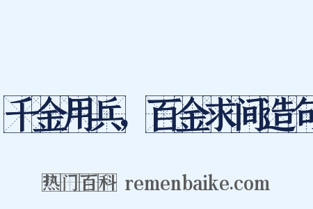 千金用兵，百金求间造句是什么意思的图片